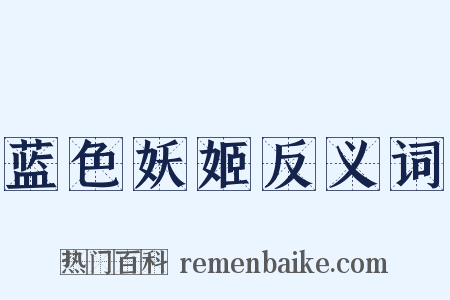 蓝色妖姬反义词是什么意思的图片